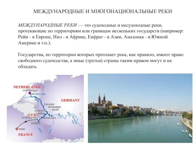 Судоходные и несудоходные реки. Международные реки. Международные и многонациональные реки. Правовой режим международных рек.