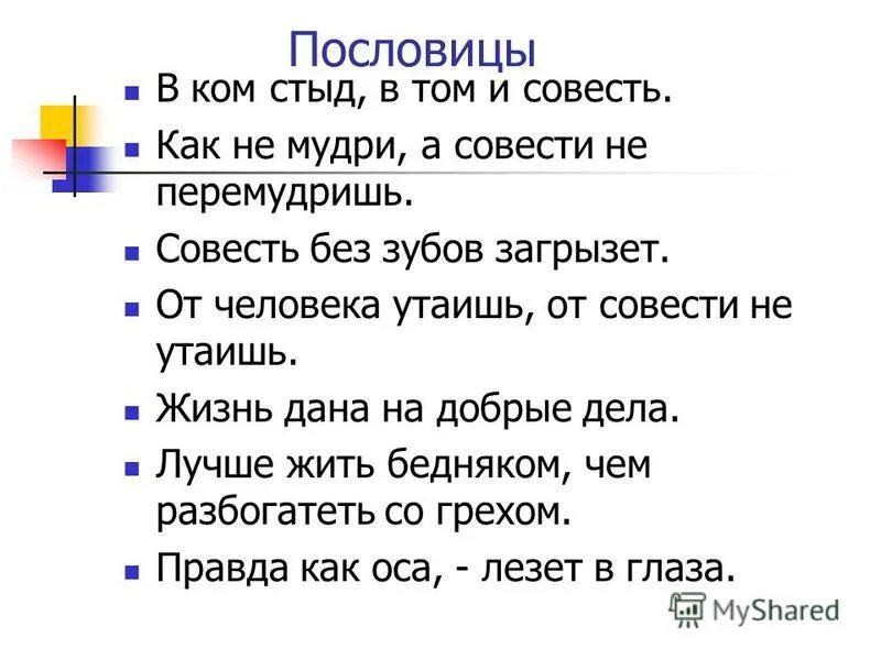 5 пословиц о стыде. Пословицы о совести. пословицы и поговорки о совести. пословицы о стыде и совести. поговорки о стыде.