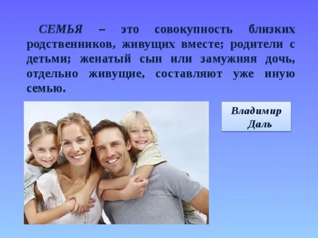 Семья-это совокупность близких. Семьи живут отдельно. Родные и близкие. Семья должна жить отдельно от родственников.