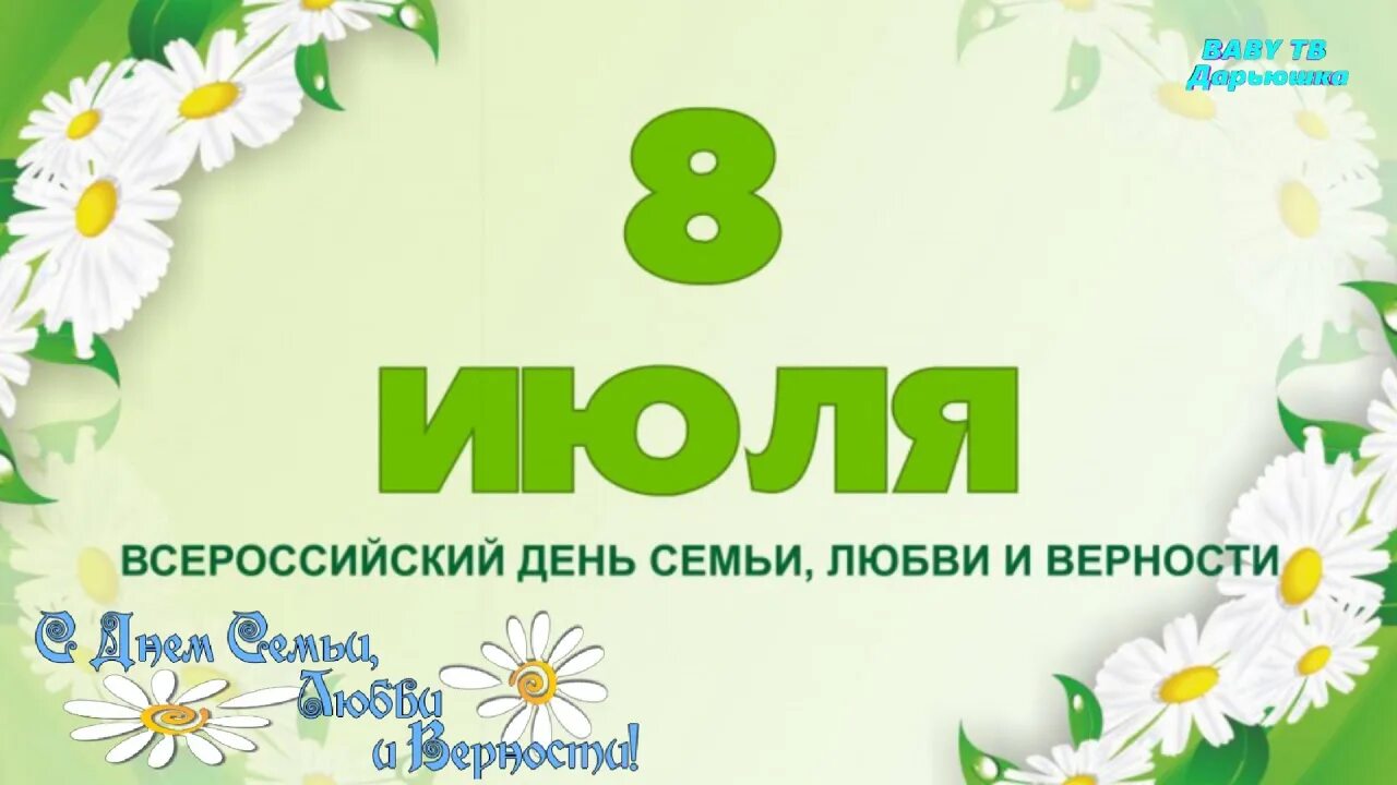 Надпись с днем семьи любви. С праздником день семьи любви и верности. С днём семьи любви и верности. С днём семьи любви и верности. Надпись с днем семьи.