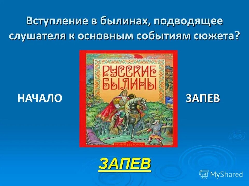 Названия древнерусских былин. Вступление в былинах. Былины презентация. Вступление в былинах. Концовка былины.