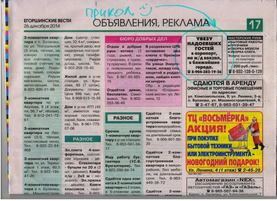 Газета на земле троицкой объявления свежий. Объявление в газете. Егоршинские вести газета. Газета вся реклама. Объявления Егоршинские вести.