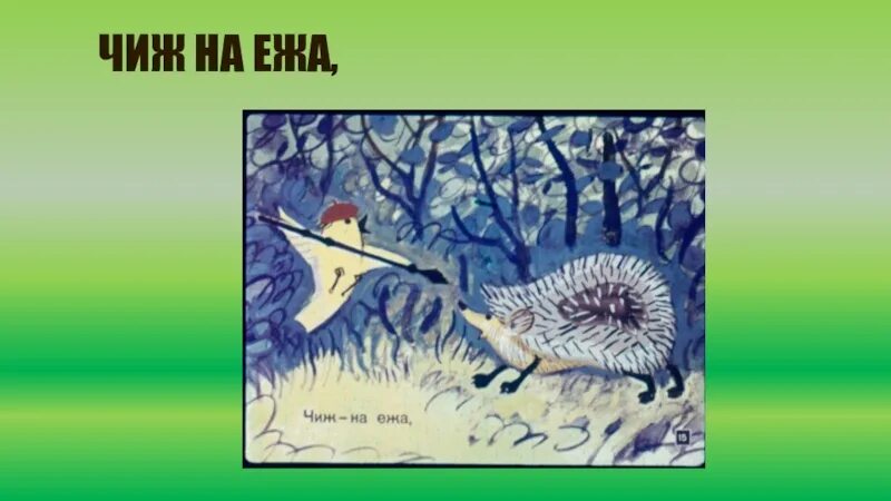 Басня еж. Иллюстрации чижа и ежа. чиж и ёж басня крылова. крылов чиж и еж. и а крылов басня чиж и еж.