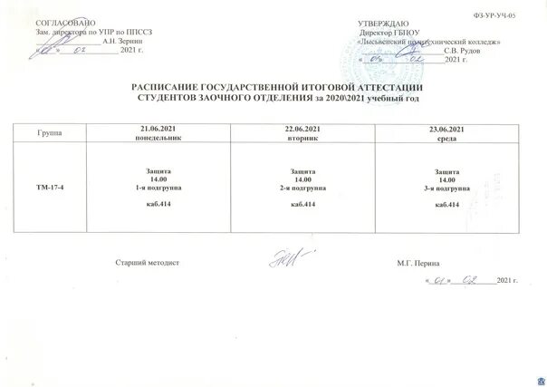 Пробные экзамены 2024 расписание. Расписание гос экзаменов СПО 2021.