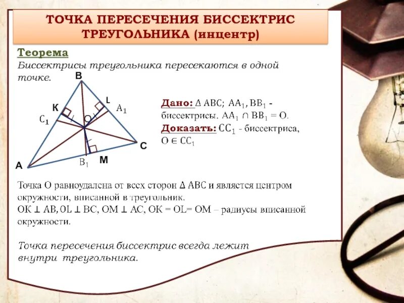 Теорема о пересечении. Биссектрисы треугольника пересекаются в одной точке. биссектрисы треугольника пересекаются в одной точке доказательство. теорема о биссектрисах треугольника пересекающихся в одной точке. пересечение биссектрис треугольника в одной точке.