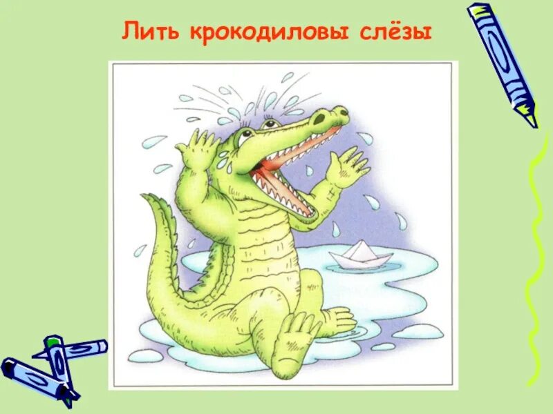 Выражение крокодиловы слезы означает лживую основная мысль. Крокодильи слезы фразеологизм рисунок. Крокодильи слезы фразеологизм. Лить Крокодиловы слезы. Фразеологизм лить Крокодиловы слезы.