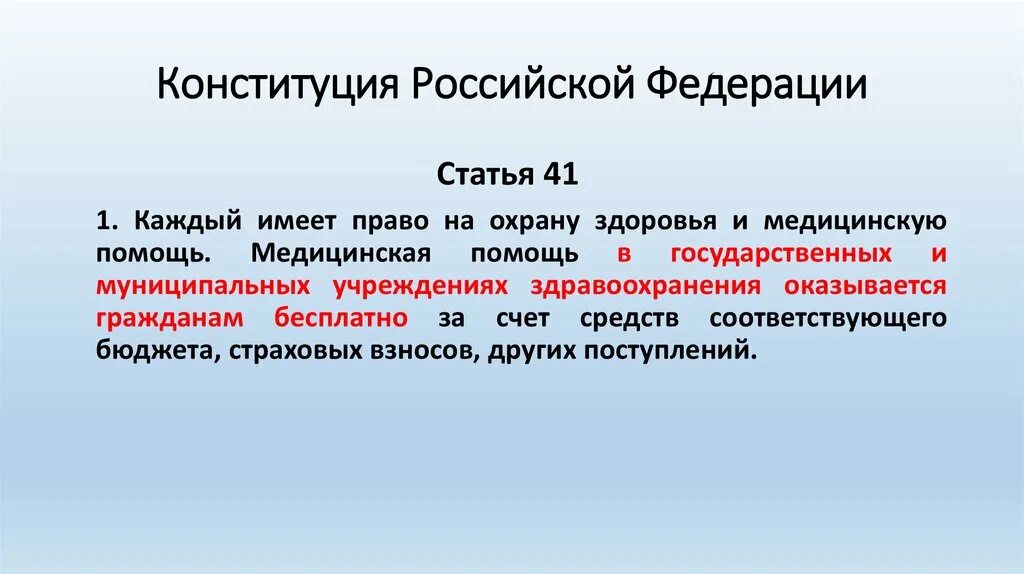 Каждый в рф обладает правом. Ст 41 Конституции РФ. Конституция о здоровье граждан. 41 Статья Конституции Российской. Конституция России статья 41.