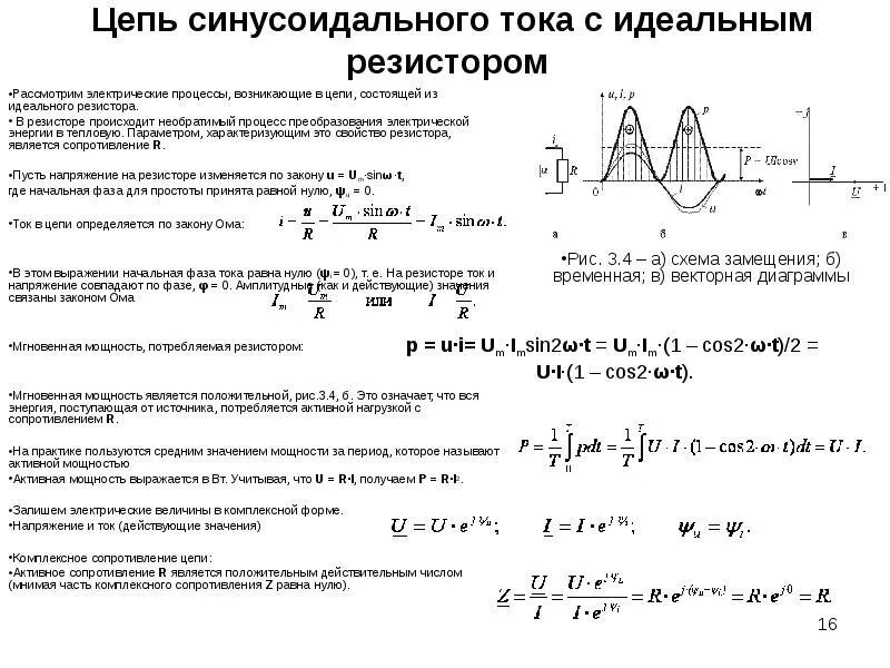 Фаза и начальная фаза синусоидального тока. Показания приборов в цепи синусоидального тока. Активная мощность цепи синусоидального тока. Активная электрическая мощность в цепи синусоидального тока.