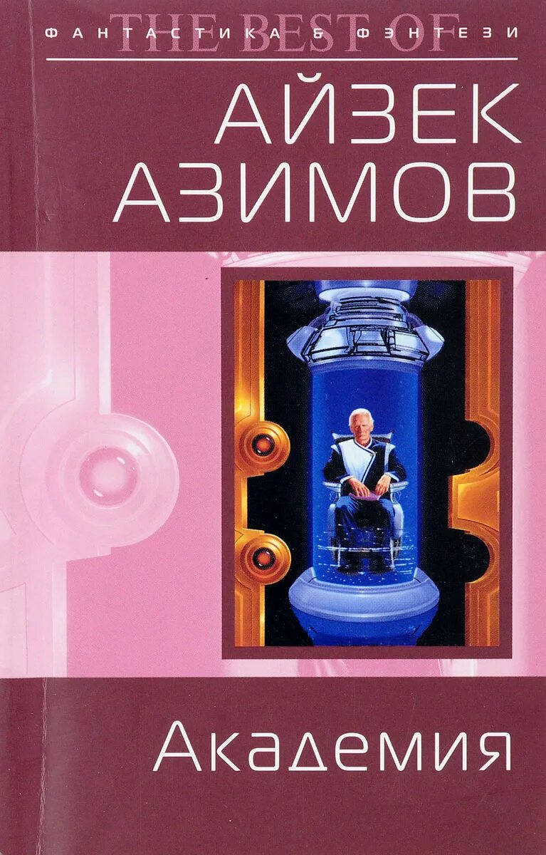 Айзек Азимов "Академия". Айзек Азимов Академия основание. Академия Айзек Азимов книга. Книга Академия (Азимов а.).