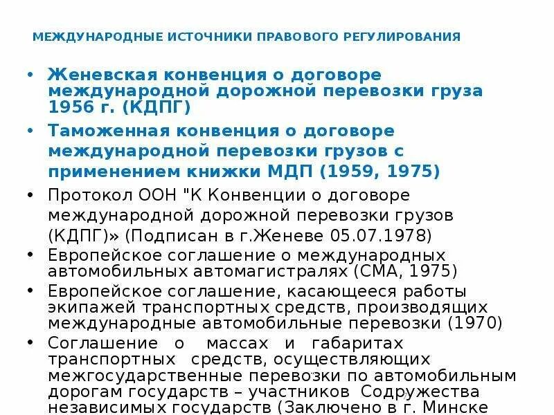 Регулирование перевозок грузов. Транспортные конвенции. Конвенция о договоре международной дорожной перевозки грузов. Источники правового регулирования перевозок. Правовое регулирование договора международной перевозки.