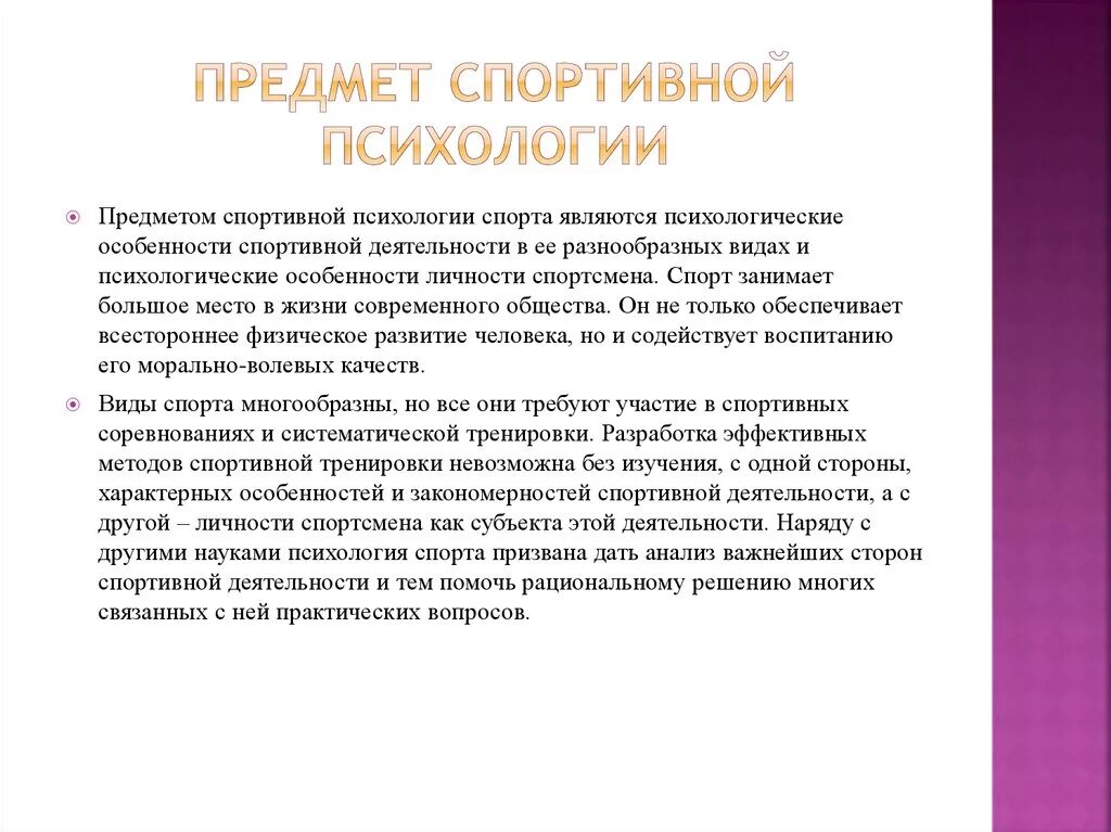 Особенности деятельности спортсмена. Предмет спортивной психологии. Психология личности спортсмена. Объект и предмет психологии спорта. Предмет изучения психологии спорта.