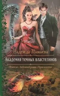 Академия темных властелинов