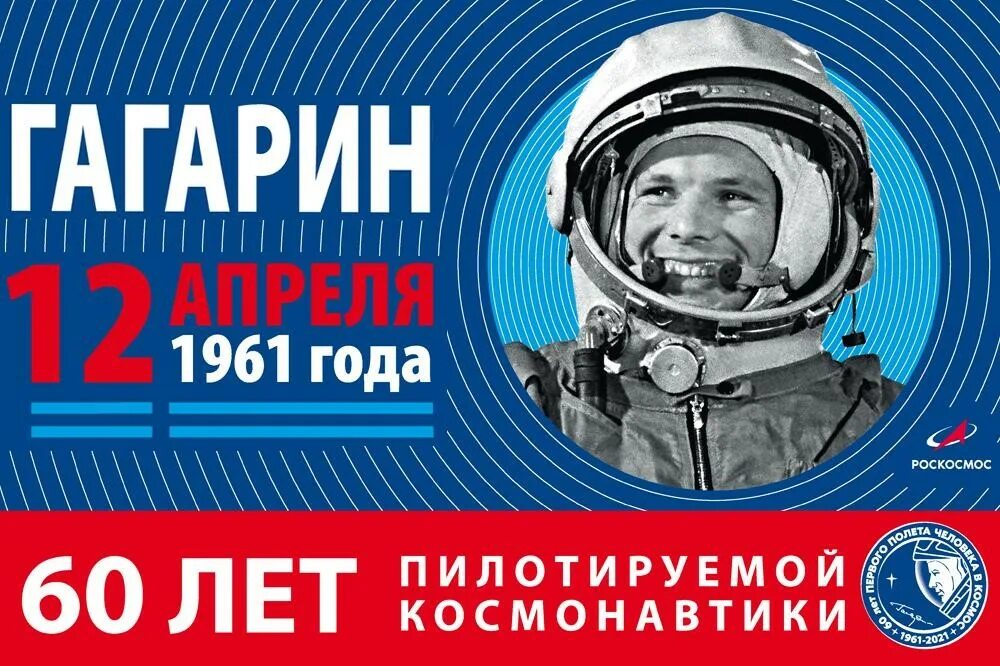 Полетели рф. 12 Апреля день космонавтики. Акция ко Дню космонавтики. Акция Гагарин. День космонавтики поехали.