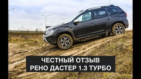 Дастер турбо отзывы владельцев