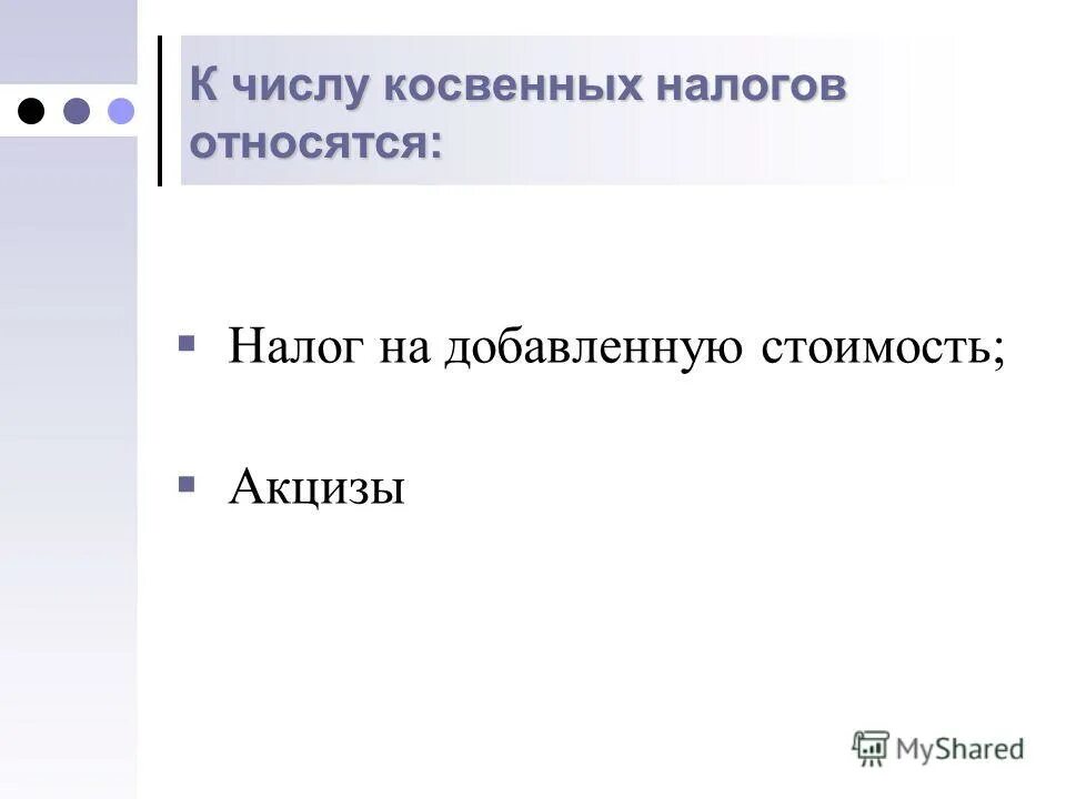 К косвенным налогам относятся налоги