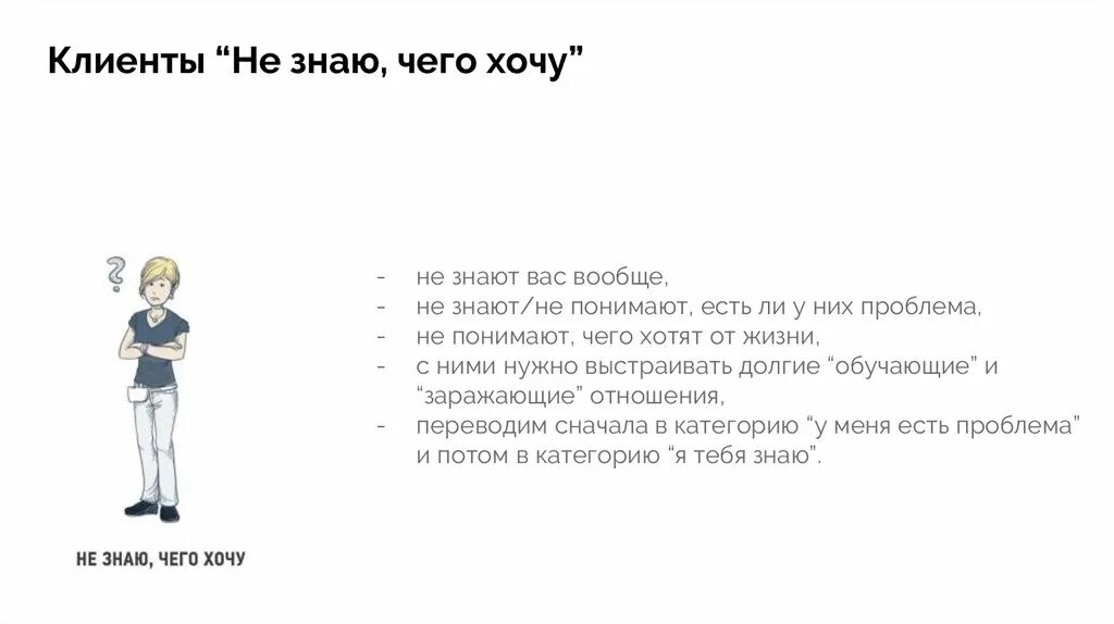 Не знаю чего хочу но два. Клиент не знает чего хочет. заказчик не знает чего хочет. не знаю чего хочу. чего хотят клиенты.