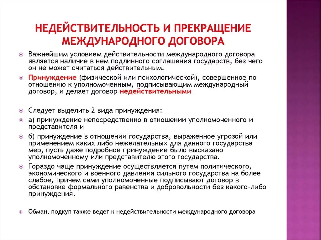 Основания недействительности международных договоров. Условия недействительности международного договора. Международные договоры и соглашения. Основания признания международного договора недействительным. Признание договора недействительным в рф