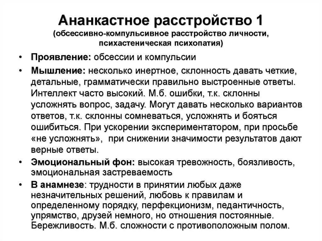 Тест на расстройство окр. Ананкастное расстройство личности. Симптомы ананкастного расстройства личности. Терапия ананкастного расстройства личности. Расстройство личности ананкастического типа.