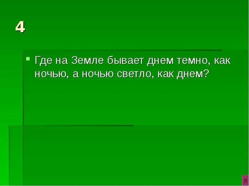 Я живу под землей в темной загадка. Почему ночью бывает темно. Почему днем светло а ночью темно. Днем светло ночью темно. Почему ночью темно а днем светло ответы для детей.