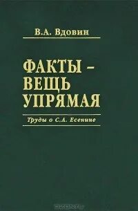 Факт упрямая в мире вещь