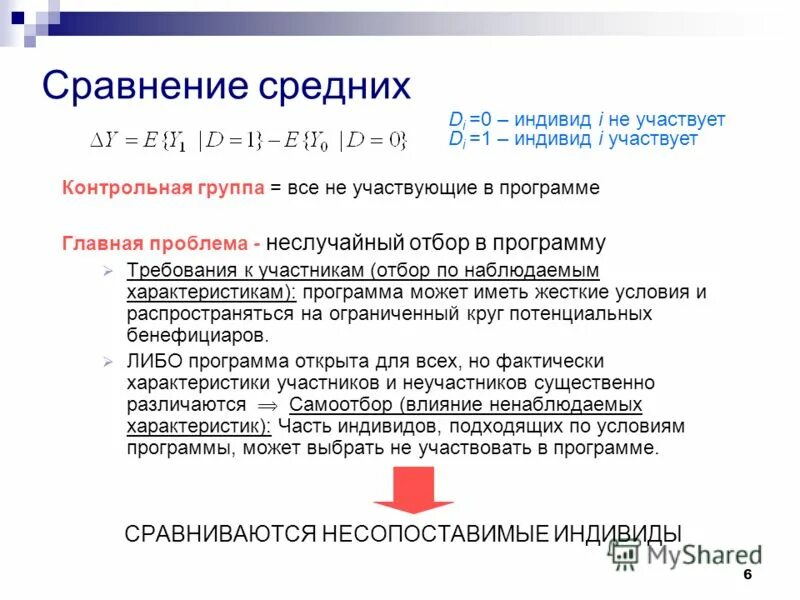 Методы сравнения средних. Метод сравнения средних уровней. Тест на сравнение средних. Неслучайный отбор это.