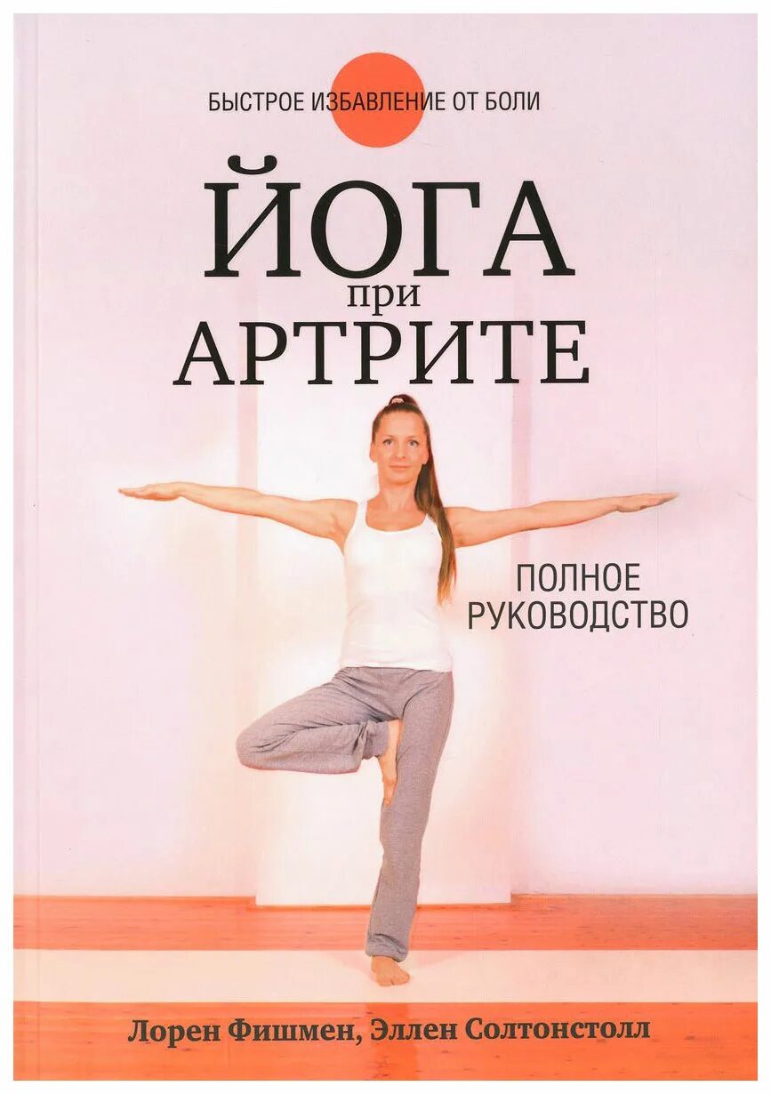 Книга йога отзывы. Книги по йоге. Йога при артрите. Лорен Фишмен. Йога книга.
