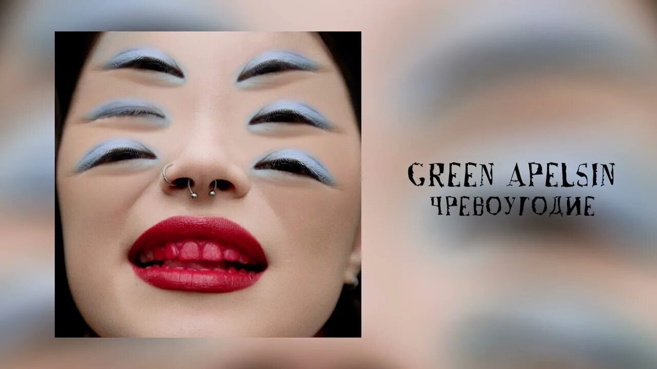 Грин апельсин станцую. Чревоугодие green apelsin. чревоугодие грин апельсин текст. green apelsin блоггер.