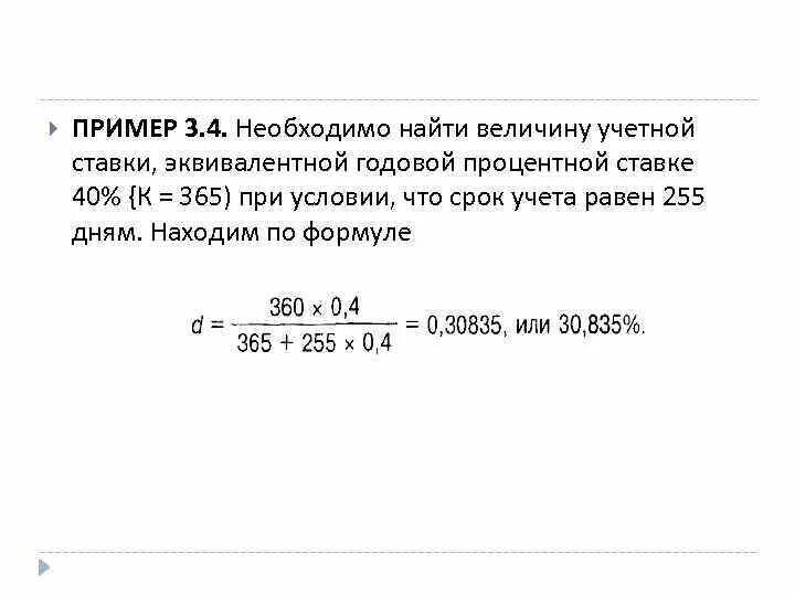 Ставка 17 процентов годовых. Вычислить эквивалентную ставку процентов годовых. Эквивалентность годовой учетной ставки. Эквивалент годовой учетной. Как найти срок по учетной ставке.