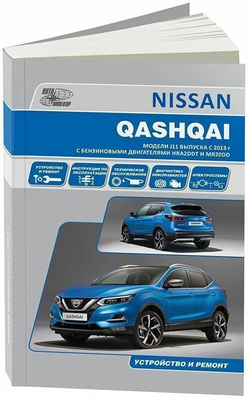 Manual qashqai. Книга qashqai j11. nissan qashqai книга. книга ремонт nissan qashqai j11. книга по ремонту ниссан кашкай j11.