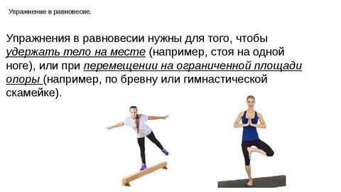 Физическое упражнение на равновесие