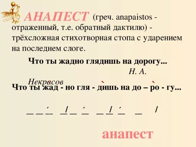 Каким размером было написано стихотворение. Анапест стихотворный размер. Дактиль анапест. Двухстопный анапест. Анапест Некрасов.