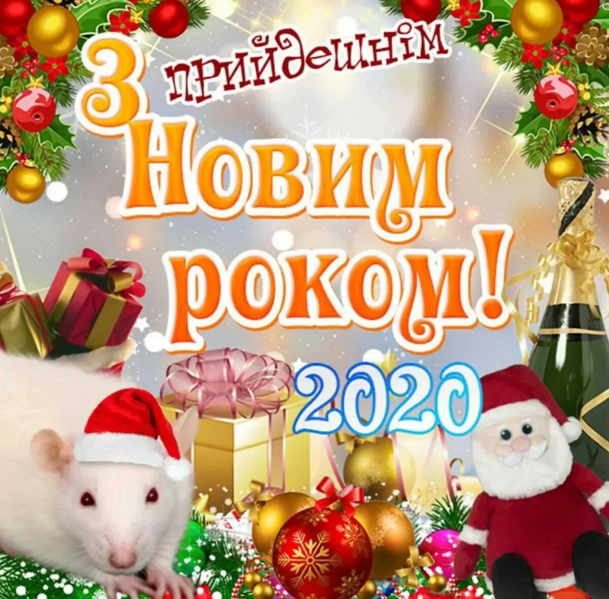 Картинки для одноклассников з новим роком. З новим роком картинки привітання. З новим роком та різдвом христовим. З наступаючим новим роком. Вітання з наступающим новим роком.
