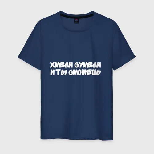 Хмели сумели и ты сможешь. Хмельзилла футболка. футболка не беспокоить!. хмели сумели и ты сможешь картинка. футболка хмели сунели и ты сможешь.
