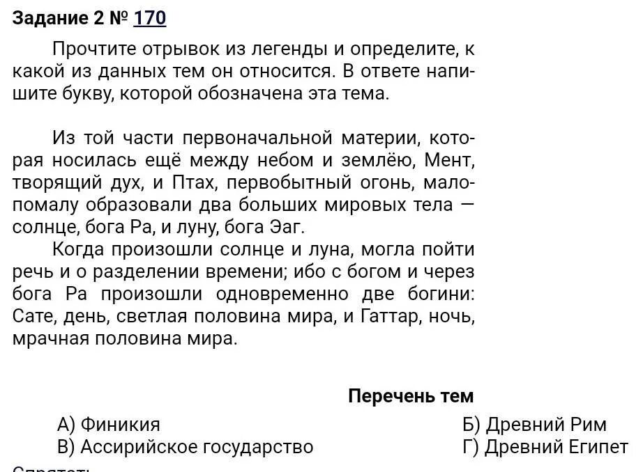 Актер часто вспоминал и рассказывал друзьям впр. Прочитать отрывок из легенды и определить к какой теме он относится. Прочитайте отрывок из легенды. Прочтите отрывок из легенды и определите к какой из данных тем. Прочитайте отрывок из легенды и определите ответ.