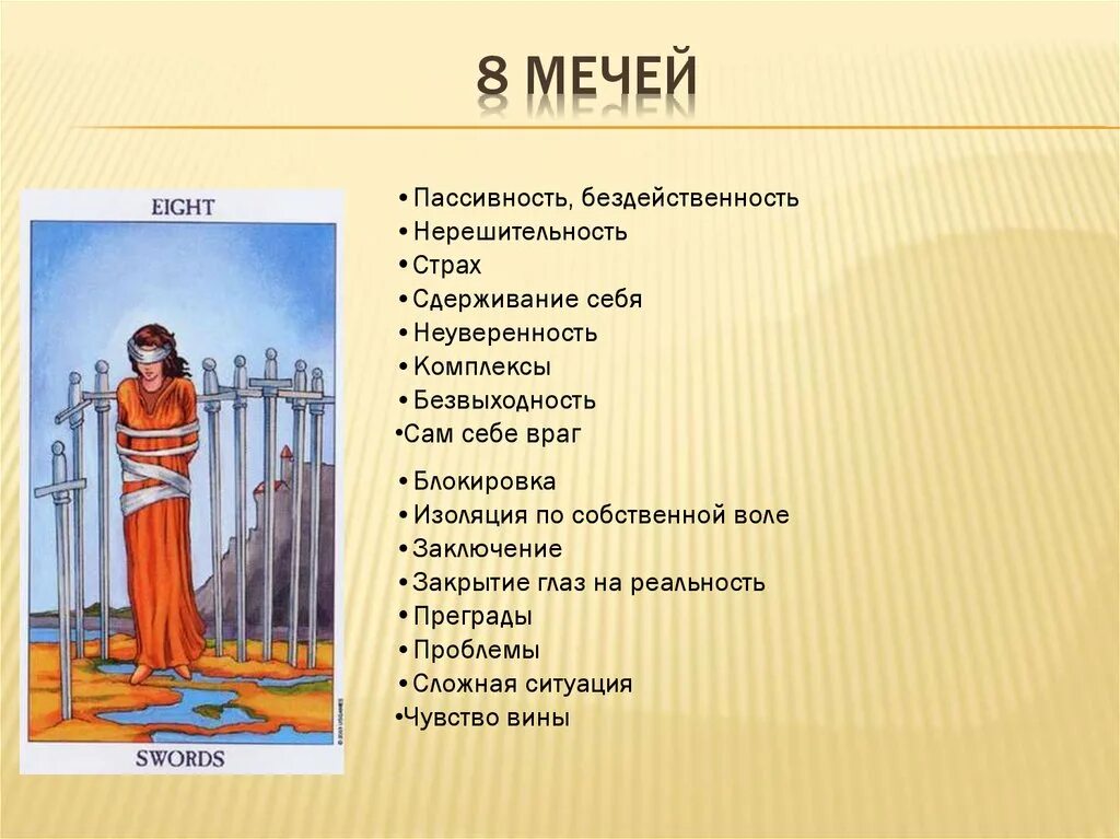 8 мечей значение чувства. 8 мечей. 8 мечей сочетание. 8 мечей фото. 8 мечей чувства.