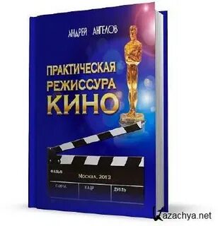 Режиссерские книги