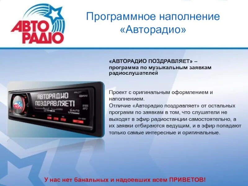 Авторадио первое автомобильное радио. Авторадио поздравляет. Авторадио программы. Авторадио Авторадио Авторадио. Авторадио телефон эфира