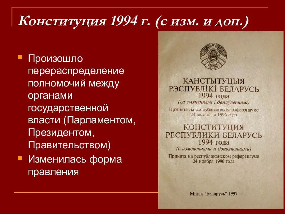 Конституция Республики Беларусь 1994. Конституция БССР 1994. Конституция Беларуси 1994. Конституция 1994 года. Конституция беларуси редакция