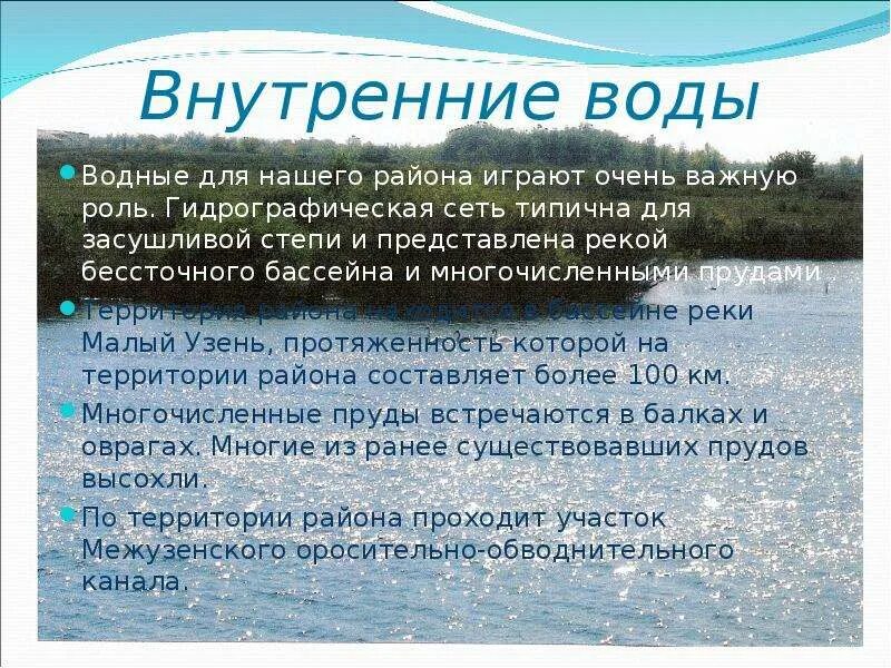 Внутренние воды степи. Внутренние воды степи в России. Водные ресурсы степи в России. Реки бессточного бассейна.