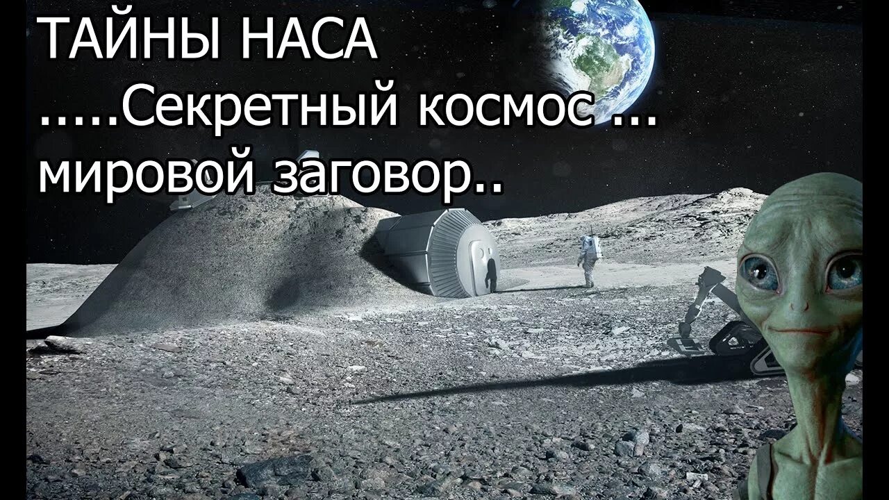 Ton space секретная фраза. Секретный космос. Тайная Космическая программа. План Всемирного заговора. Книга секреты НАСА.