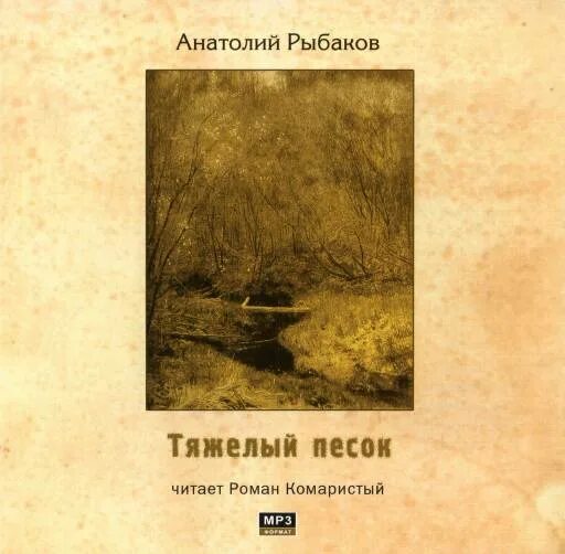 Аудиокнига тяжелый песок. Аудиокнига тяжелый песок. Аудиокнига тяжелый песок. Аудиокнига тяжелый песок. Аудиокнига тяжелый песок.