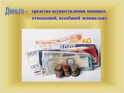 Деньги бывают наличные