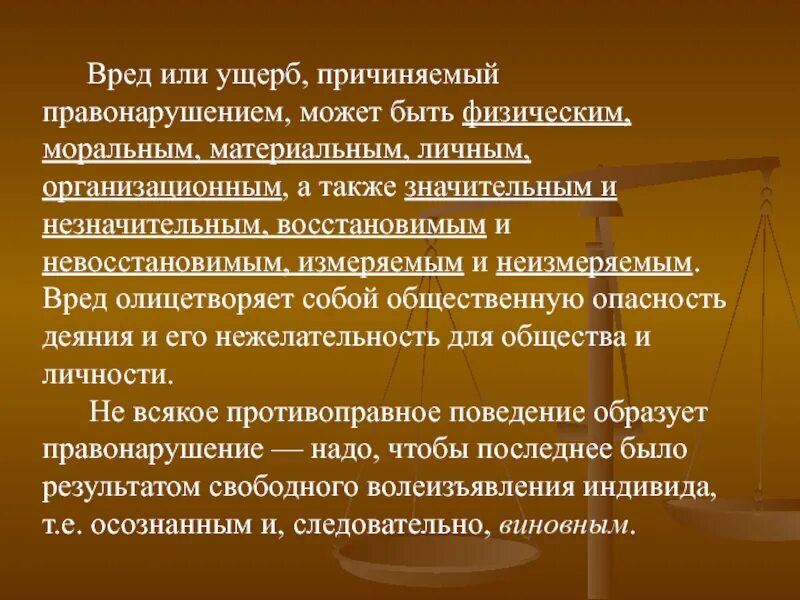 Вред может быть материальным. Преступление моральное и физическое. Вред физических и материальных. Виды вреда от правонарушения.