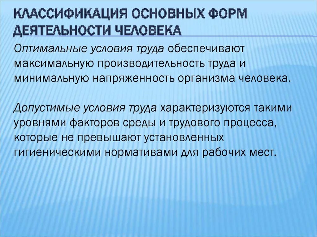 Оптимальные условия труда обеспечивают. Классификация основных форм деятельности человека БЖД. Классификация основных форм жизнедеятельности человека БЖД. Условия труда обеспечивающую максимальную производительность.