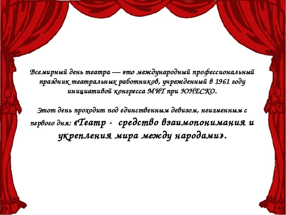 Презентации год театра. Всемирный день театра поздравление. Международный день тиатр.