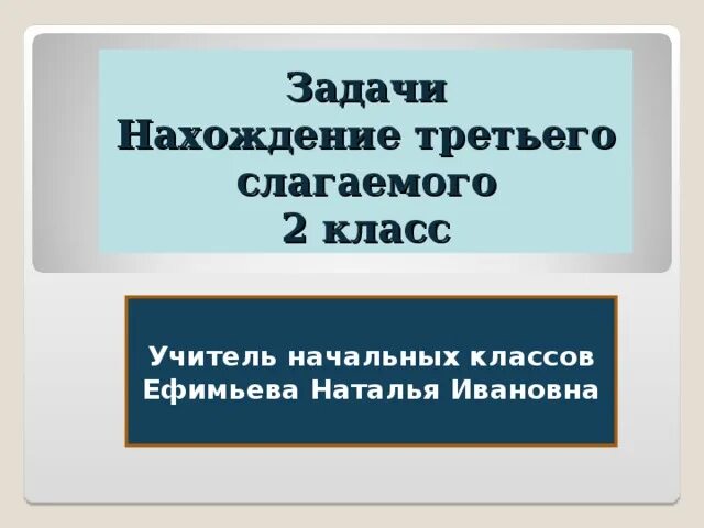 Задачи на нахождение третьего слагаемого презентация. Задачи на нахождение третьего слагаемого. Задачи на нахождение третьего слагаемого 3 класс. Задачи на нахождение третьего слагаемого 2 класс. Нахождение третьего слагаемого 2 класс.