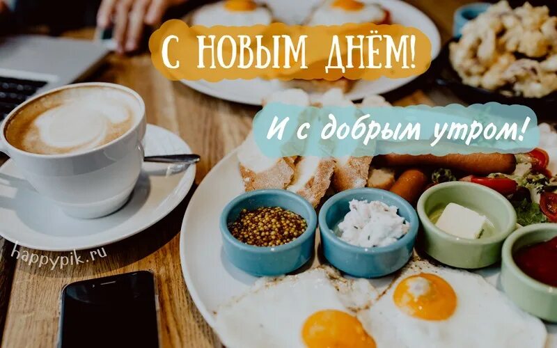 Магазин добро утро. Доброе утречко завтрак. Доброе утро вкусного завтрака. Открытки с добрым утром с завтраком. Открытки с добрым утром завтраком вкусным.