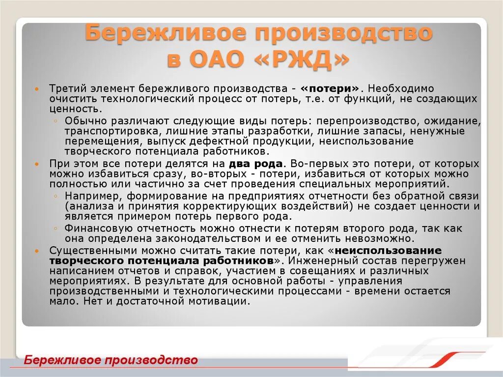 Бережливое производство в оао ржд 2022. Эмблема бережливого производства. Коэффициент эффективности процесса бережливое производство. Ценности бережливого производства. Проект бережливого производства ржд.