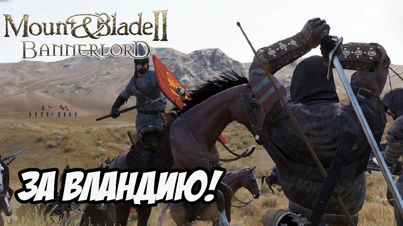 Mount and Blade 2 Bannerlord ВЛАНДИЯ. Mount Blade II Bannerlord ВЛАНДИЯ. Моунт анд бладе 2 Bannerlord ВЛАНДИЯ войска. Bannerlord 2 ВЛАНДИЯ Топовая броня. Прохождение маунт маунт