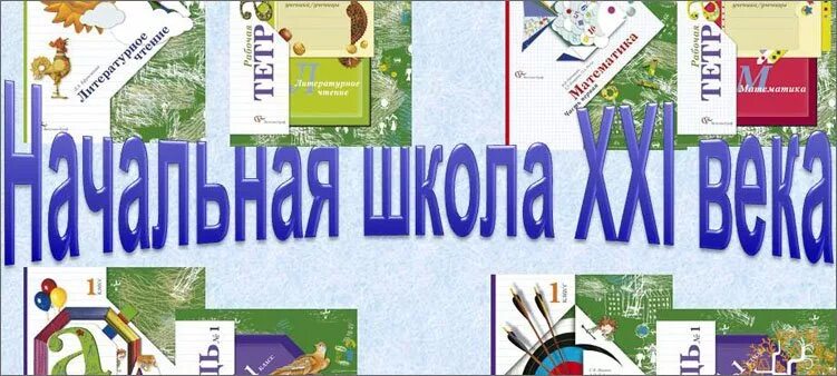 Начальная школа 21 века тесты. Виноградова начальная школа 21 века. УМК школа 21 век. УМК начальная школа 21 века Виноградова. Виноградова начальная школа 21 век.